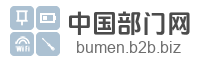 中国部门网